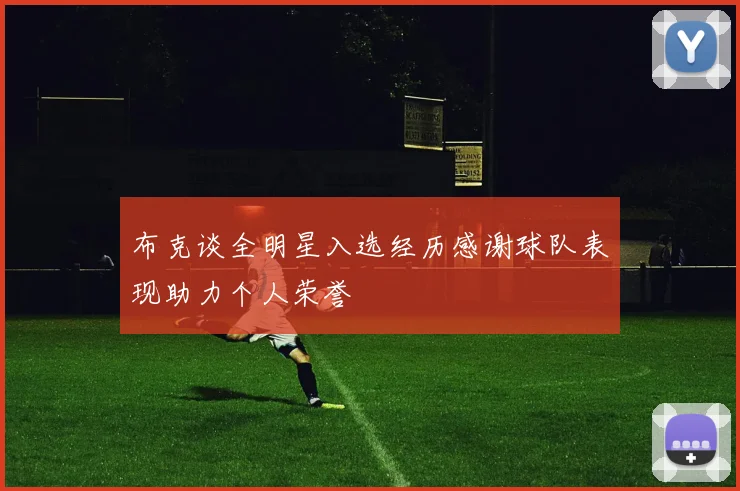 布克谈全明星入选经历感谢球队表现助力个人荣誉