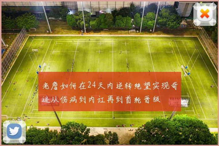 老詹如何在24天内逆转绝望实现奇迹从伤病到内讧再到首轮晋级