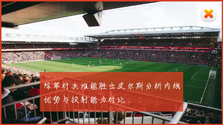 绿军对决谁能胜出皮尔斯分析内线优势与投射能力对比