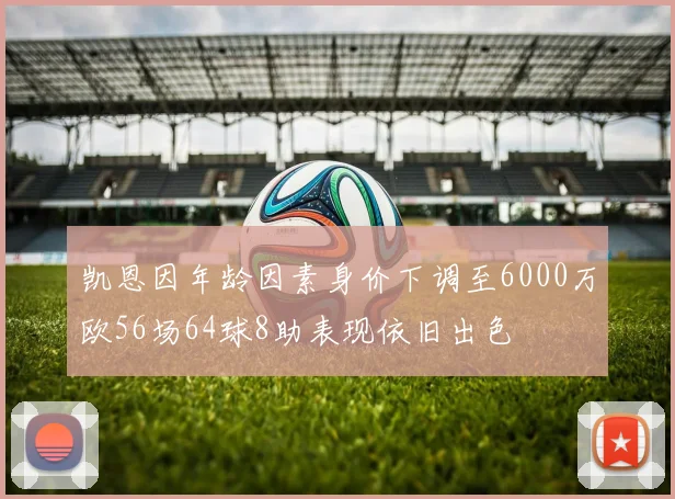 凯恩因年龄因素身价下调至6000万欧56场64球8助表现依旧出色